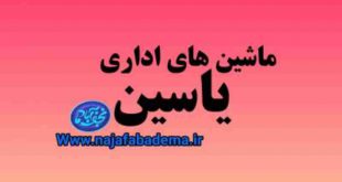 ماشین های اداری یاسین نجف آباد