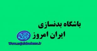 باشگاه بدنسازی ایران امروز نجف آباد