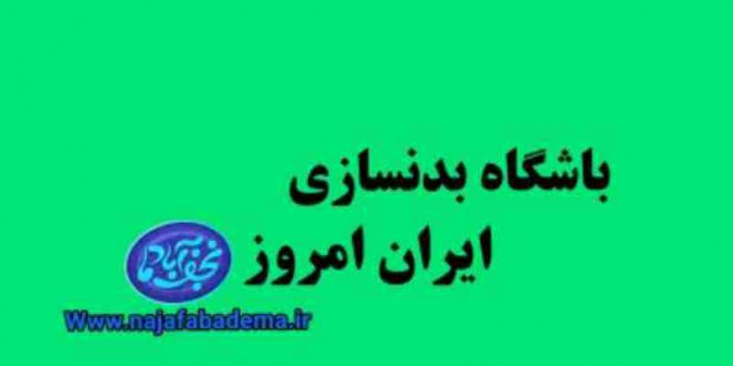 باشگاه بدنسازی ایران امروز نجف آباد