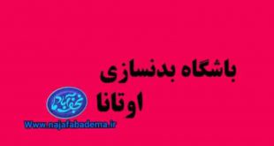 باشگاه بدنسازی اوتانا نجف آباد