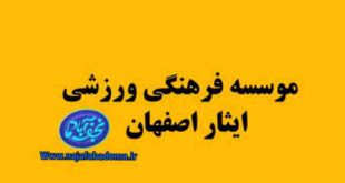 موسسه ایثار اصفهان نجف آباد