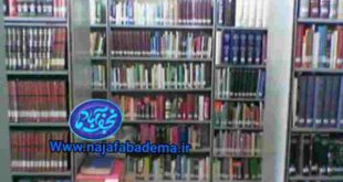 کتابخانه زهرائیه نجف آباد